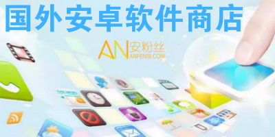 國外安卓應用商店哪個好 國外安卓軟件下載app商店 外國安卓市場下載